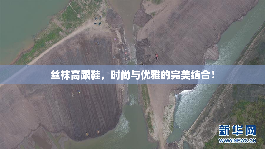 丝袜高跟鞋，时尚与优雅的完美结合！