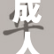 成人喷水现象引发关注，探讨其背后的科学原理