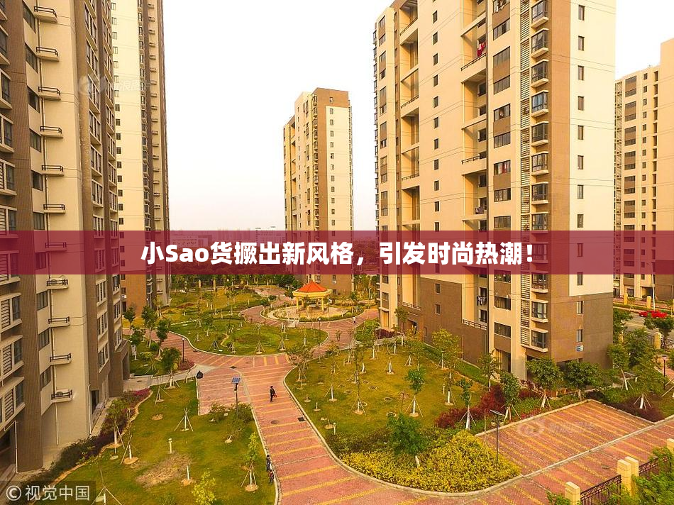 小Sao货撅出新风格，引发时尚热潮！