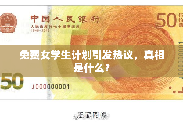 免费女学生计划引发热议，真相是什么？