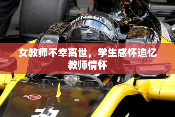 女教师不幸离世，学生感怀追忆教师情怀