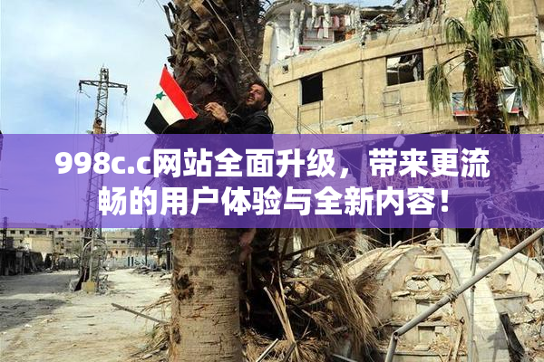 998c.c网站全面升级，带来更流畅的用户体验与全新内容！