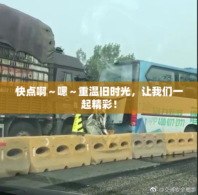 快点啊～嗯～重温旧时光，让我们一起精彩！