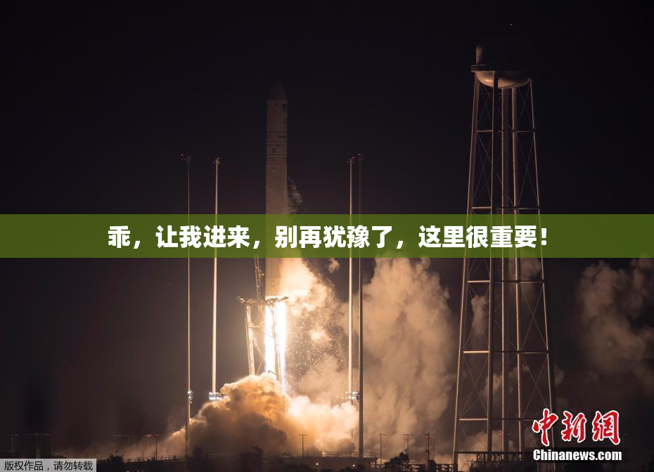 乖，让我进来，别再犹豫了，这里很重要！