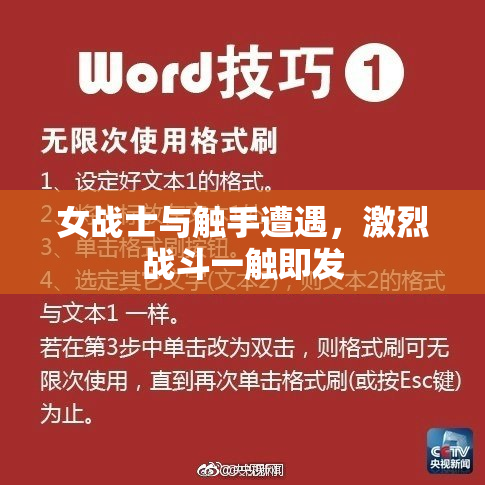 女战士与触手遭遇，激烈战斗一触即发