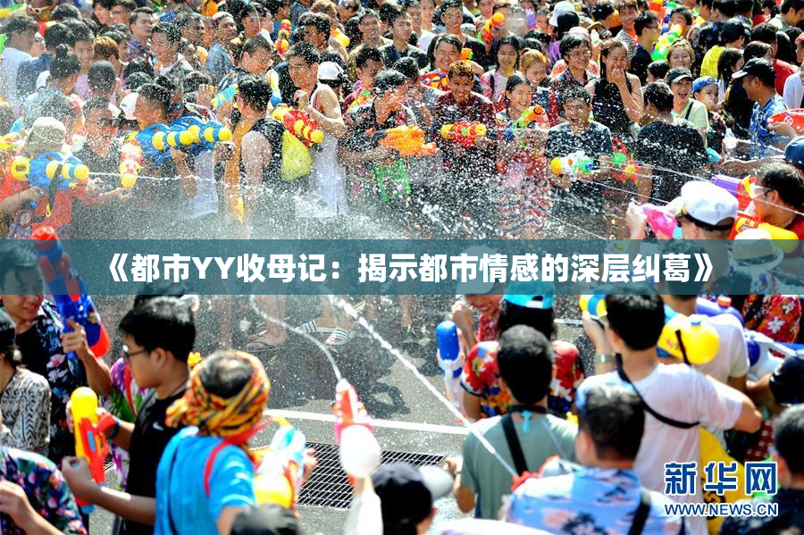 《都市YY收母记：揭示都市情感的深层纠葛》