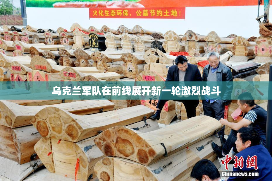 乌克兰军队在前线展开新一轮激烈战斗