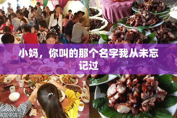 小妈，你叫的那个名字我从未忘记过