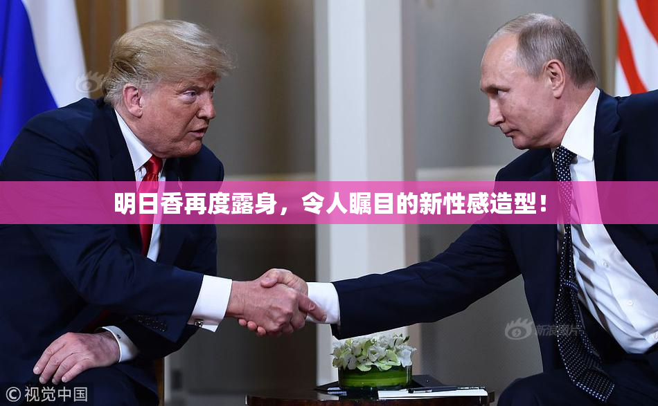 明日香再度露身，令人瞩目的新性感造型！