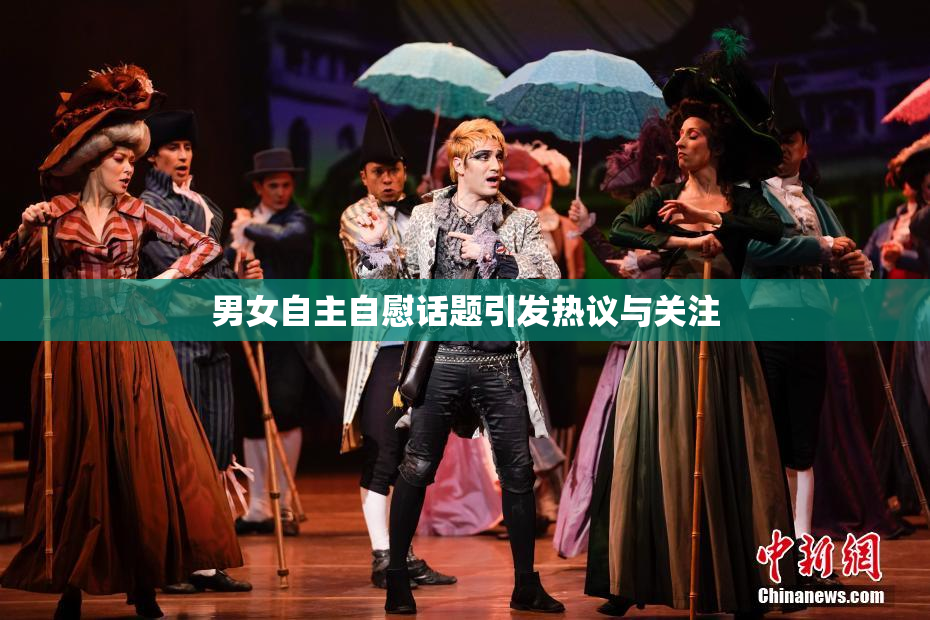 男女自主自慰话题引发热议与关注