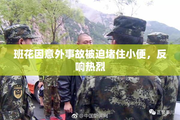 班花因意外事故被迫堵住小便，反响热烈