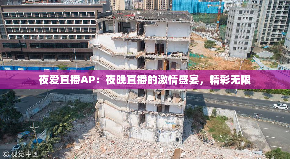 夜爱直播AP：夜晚直播的激情盛宴，精彩无限