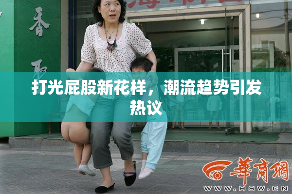 打光屁股新花样，潮流趋势引发热议