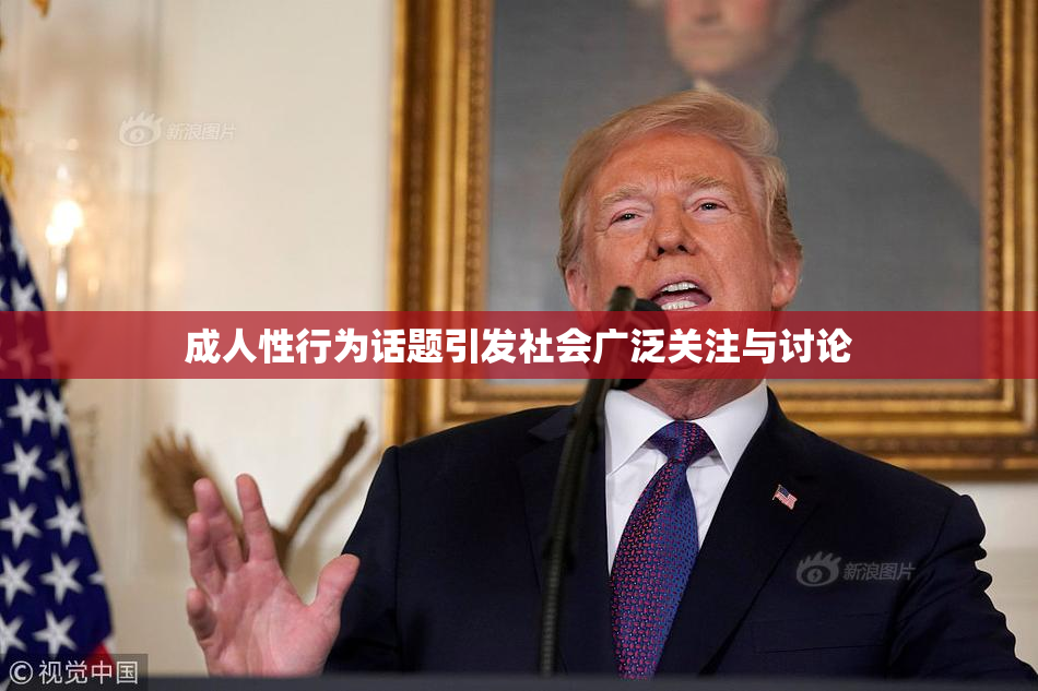 成人性行为话题引发社会广泛关注与讨论