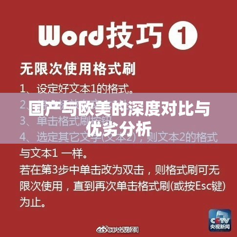 国产与欧美的深度对比与优劣分析