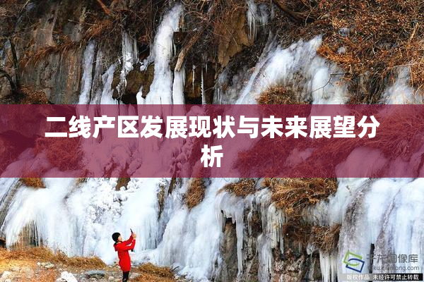 二线产区发展现状与未来展望分析
