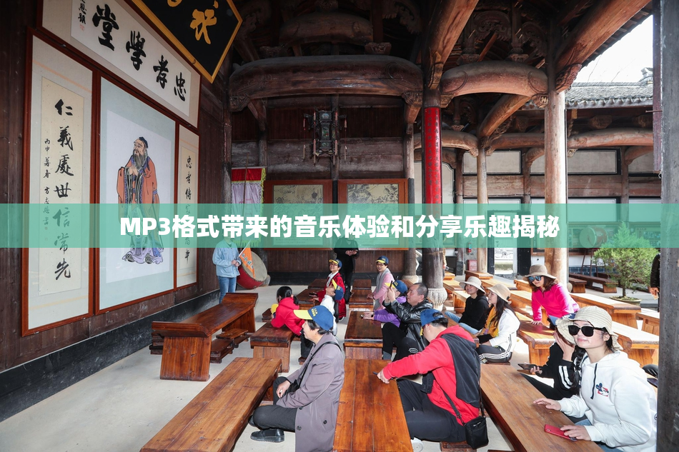 MP3格式带来的音乐体验和分享乐趣揭秘
