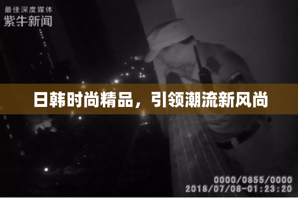 日韩时尚精品，引领潮流新风尚