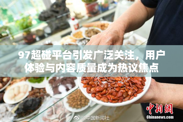 97超碰平台引发广泛关注，用户体验与内容质量成为热议焦点