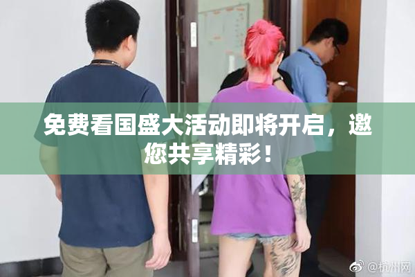 免费看国盛大活动即将开启，邀您共享精彩！