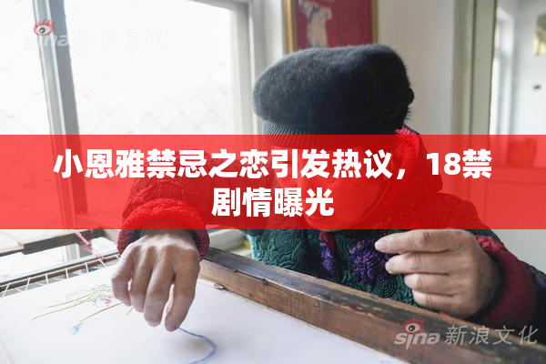 小恩雅禁忌之恋引发热议，18禁剧情曝光