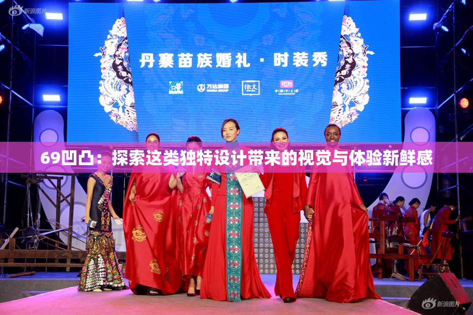 69凹凸：探索这类独特设计带来的视觉与体验新鲜感