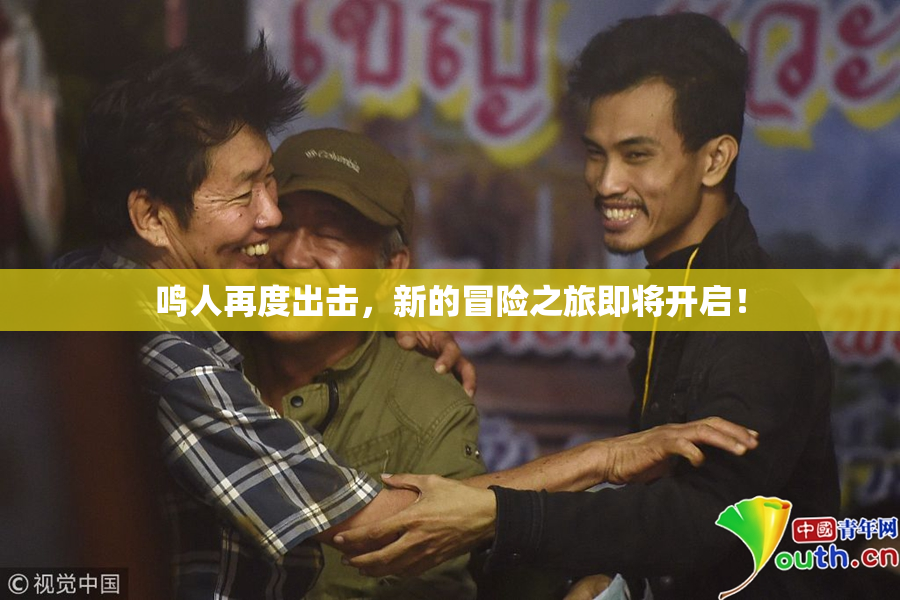鸣人再度出击，新的冒险之旅即将开启！