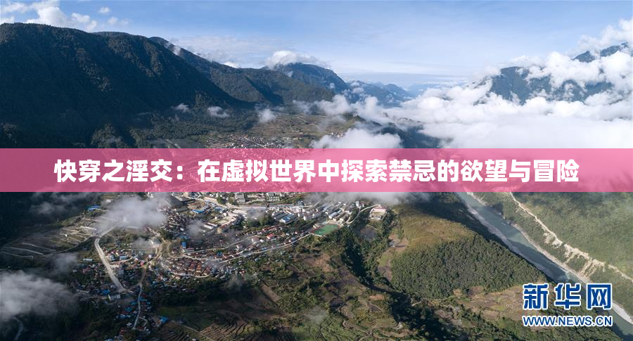 快穿之淫交：在虚拟世界中探索禁忌的欲望与冒险