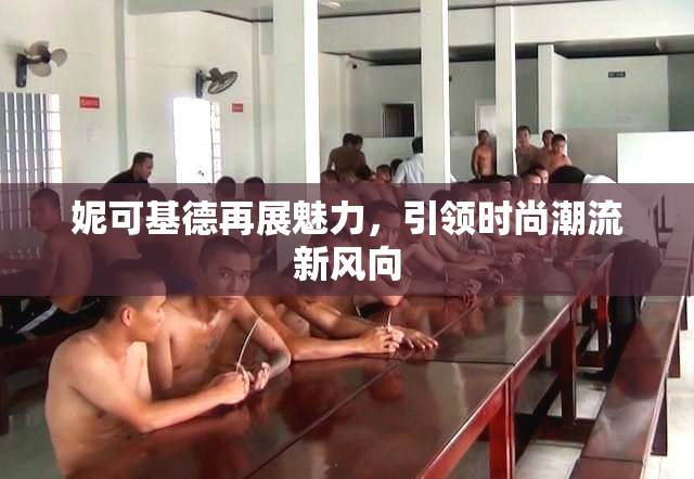 妮可基德再展魅力，引领时尚潮流新风向