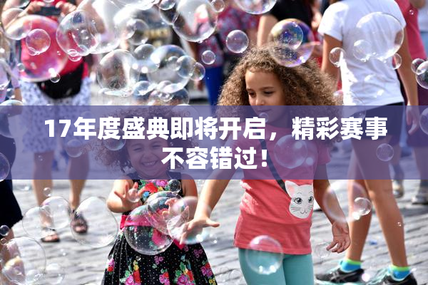 17年度盛典即将开启，精彩赛事不容错过！