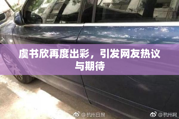 虞书欣再度出彩，引发网友热议与期待