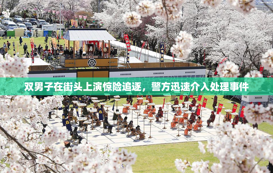 双男子在街头上演惊险追逐，警方迅速介入处理事件