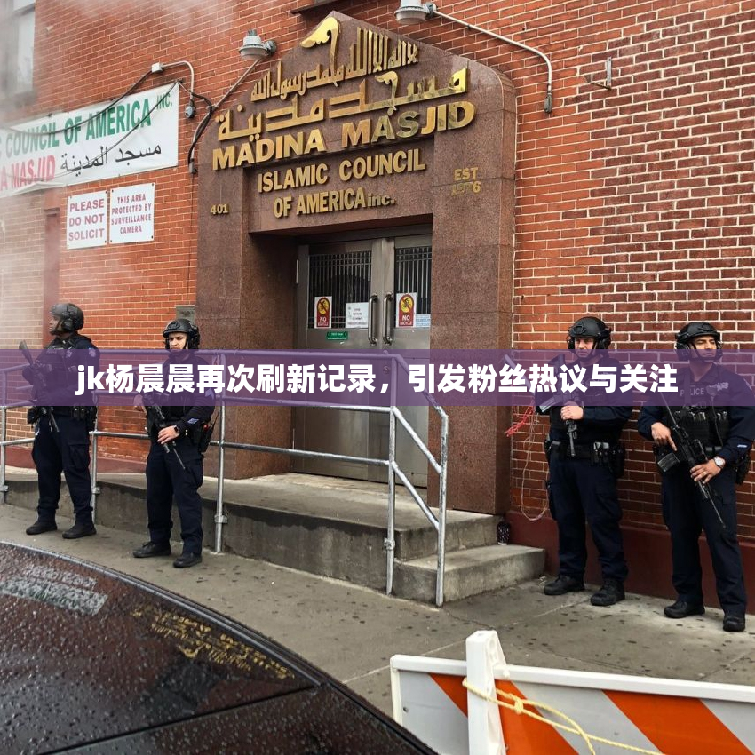 jk杨晨晨再次刷新记录，引发粉丝热议与关注