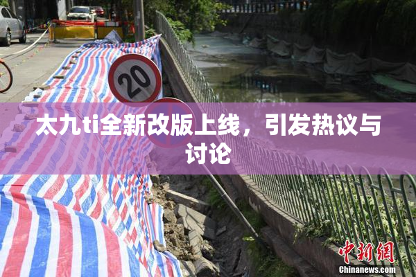 太九ti全新改版上线，引发热议与讨论