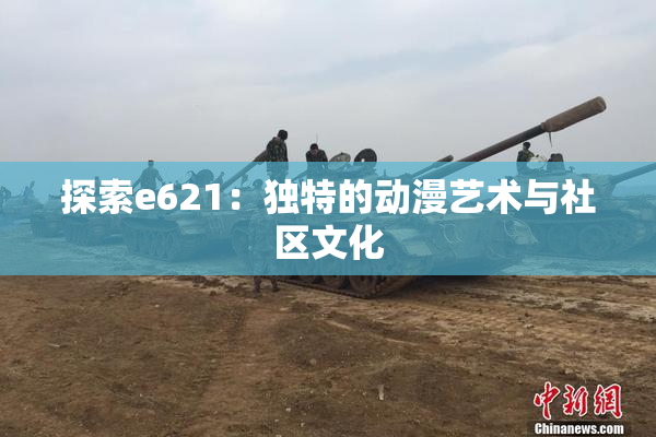 探索e621：独特的动漫艺术与社区文化