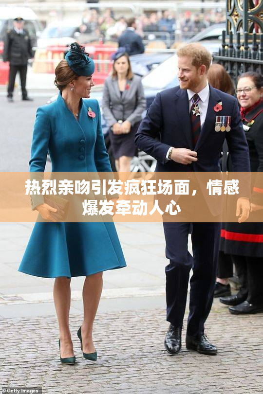 热烈亲吻引发疯狂场面，情感爆发牵动人心