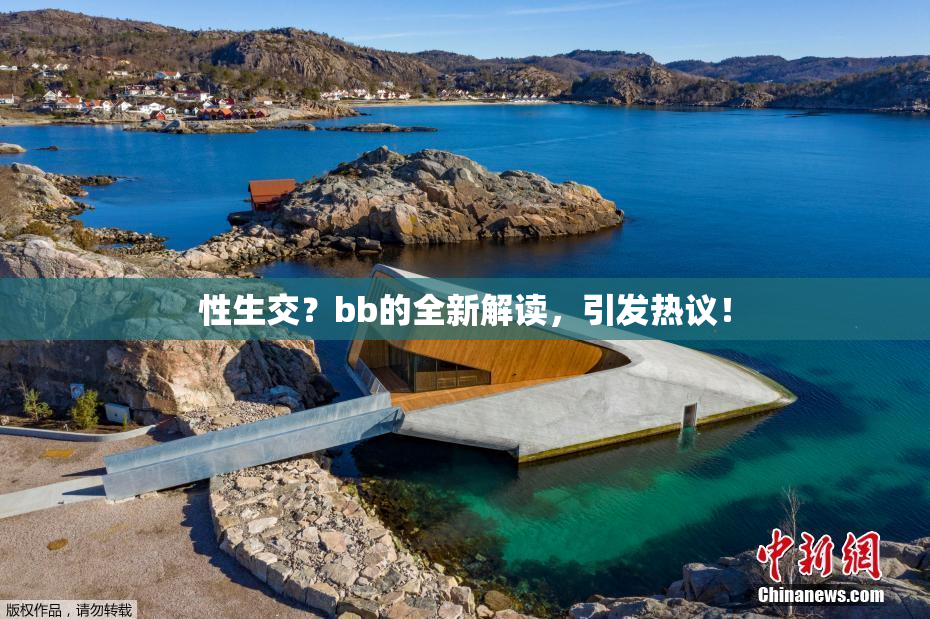 性生交？bb的全新解读，引发热议！