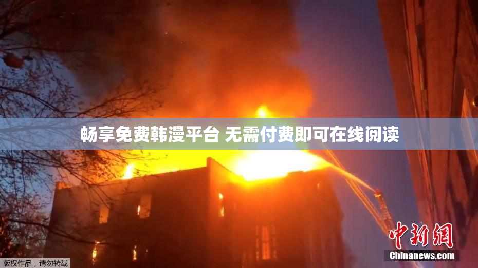 畅享免费韩漫平台 无需付费即可在线阅读