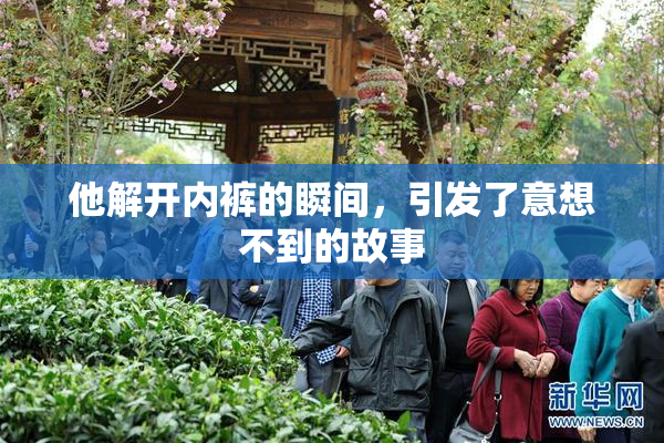 他解开内裤的瞬间，引发了意想不到的故事