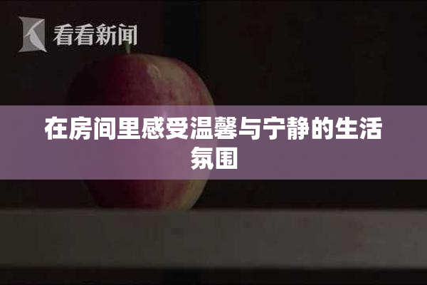 在房间里感受温馨与宁静的生活氛围