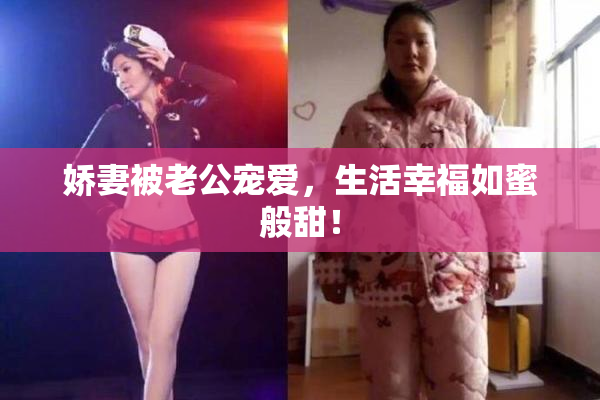 娇妻被老公宠爱，生活幸福如蜜般甜！