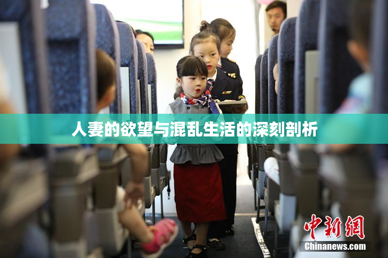 人妻的欲望与混乱生活的深刻剖析