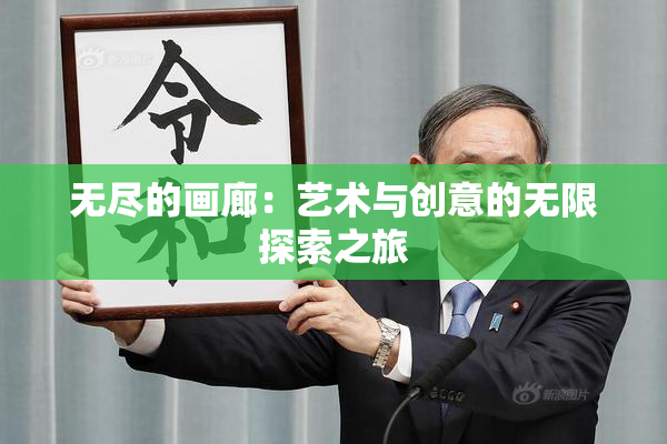 无尽的画廊：艺术与创意的无限探索之旅