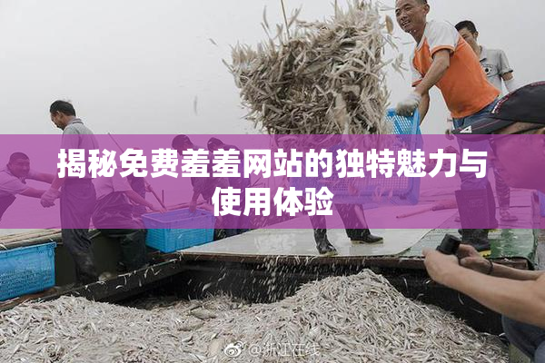 揭秘免费羞羞网站的独特魅力与使用体验