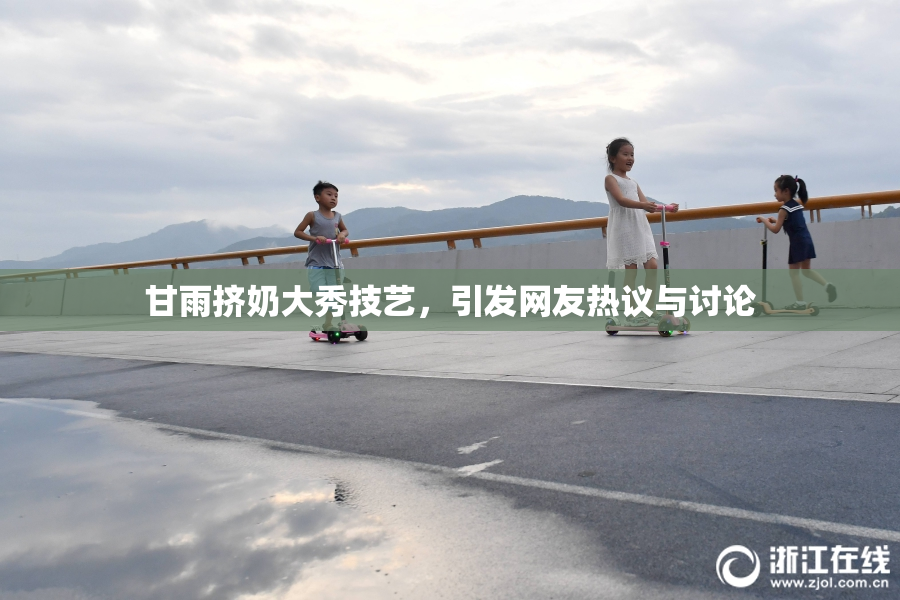 甘雨挤奶大秀技艺，引发网友热议与讨论