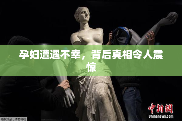 孕妇遭遇不幸，背后真相令人震惊
