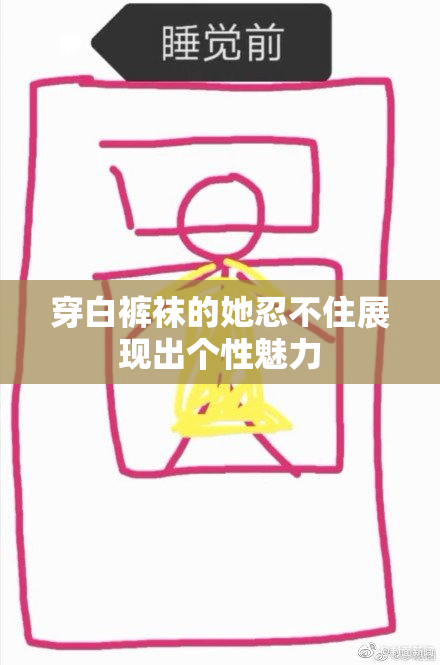 穿白裤袜的她忍不住展现出个性魅力