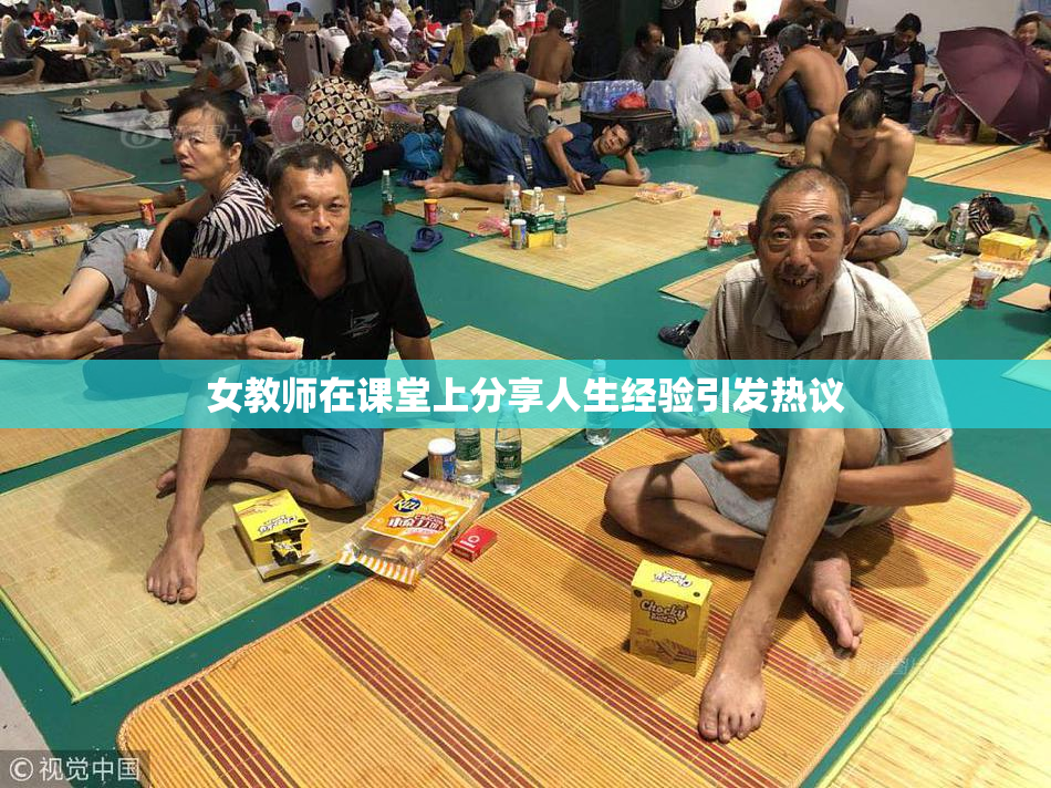 女教师在课堂上分享人生经验引发热议