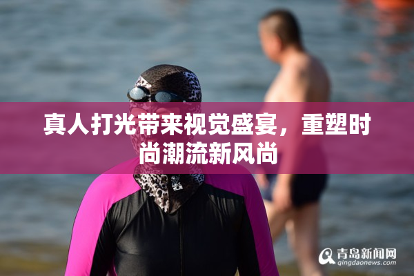 真人打光带来视觉盛宴，重塑时尚潮流新风尚