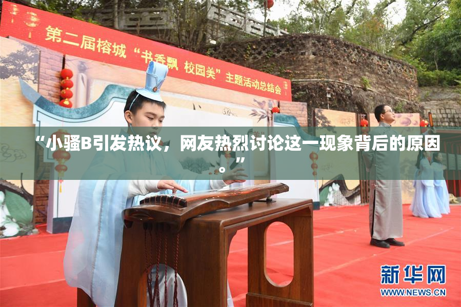 “小骚B引发热议，网友热烈讨论这一现象背后的原因。”